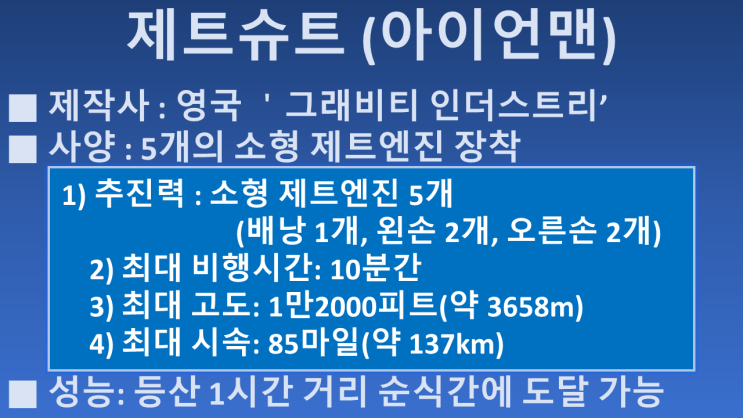 제트슈트 실증 성공 (feat. 영국, 그래비티 인더스트리, 소형제트엔진, 아이언맨, 10분 비행, 고도 3658M, 시속 137km/h) 제트슈트 실증 성공 (feat. 영국, 그래비티 인더스트리, 소형제트엔진, 아이언맨, 10분 비행, 고도 3658M, 시속 137km/h)