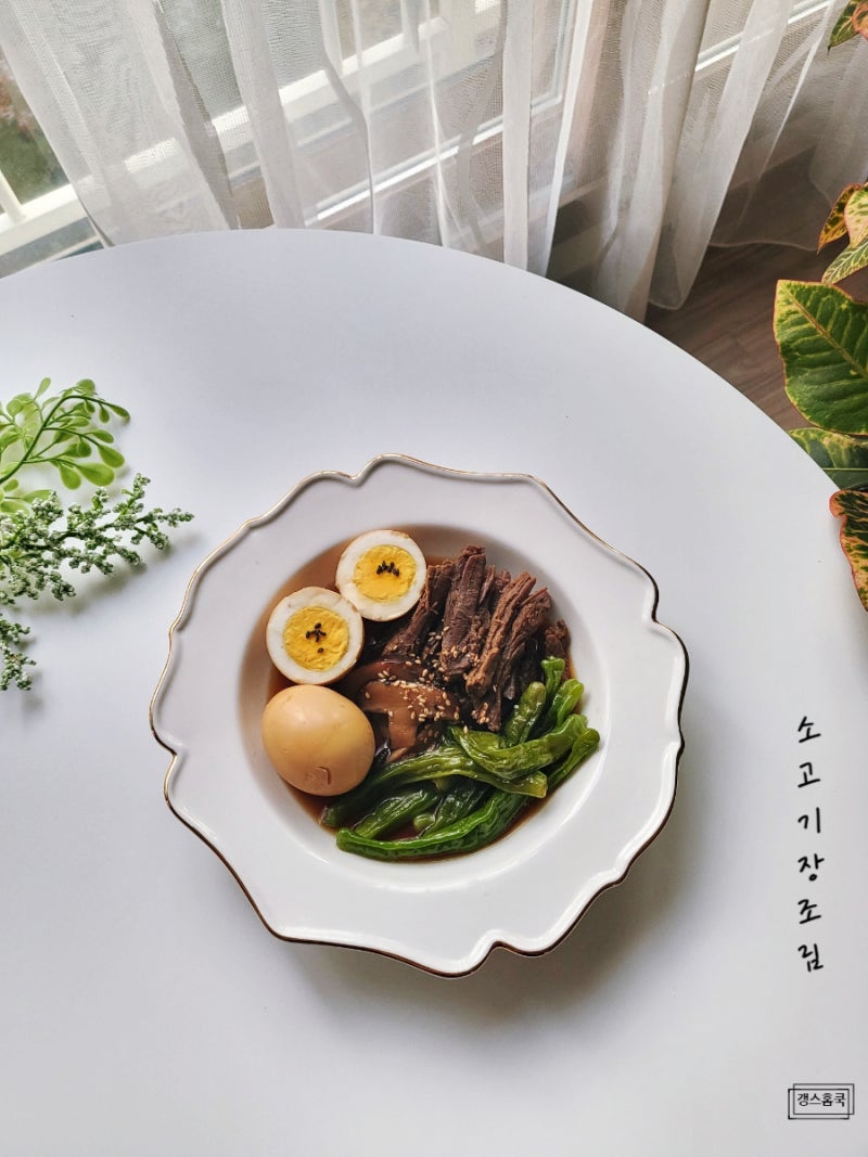 소고기 장조림 만들기 꽈리고추 계란장조림 만드는 법 든든한 집반찬 요리 : 네이버 블로그