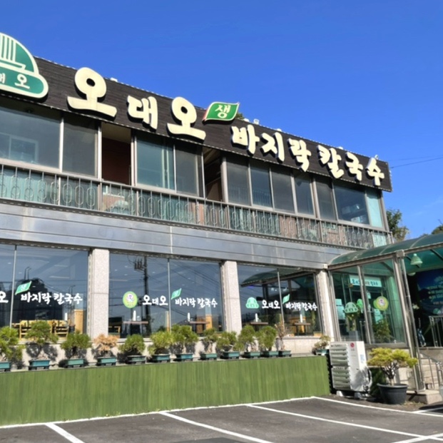  신현리 유명한 맛집 오대오 바지락 칼국수