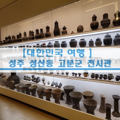  [경북 여행] 경북 성주 성상동 고분군 전시관 경북 나들이 아이와 함께 가볼만한곳