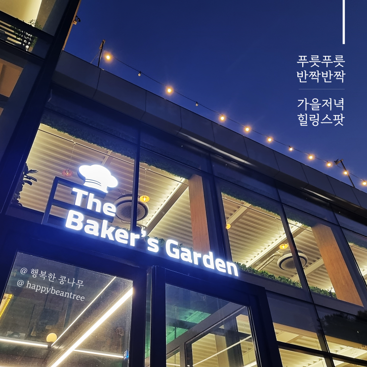  남양주 베이커리카페 더 베이커스가든 평일 저녁 내돈내산 방문 후기