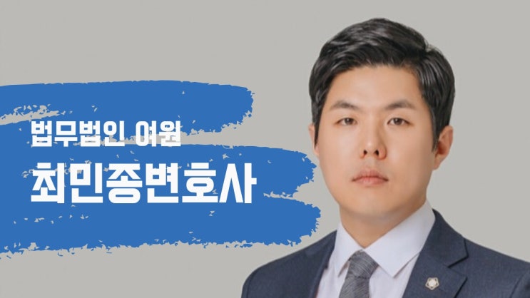 최민종변호사 전북 사기죄 피해자 사기고소준비 방법