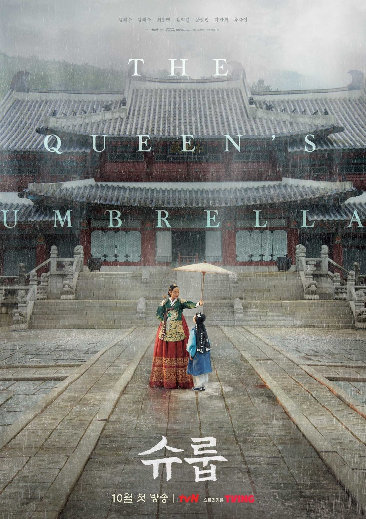  주말드라마 슈룹과 슈룹의 뜻