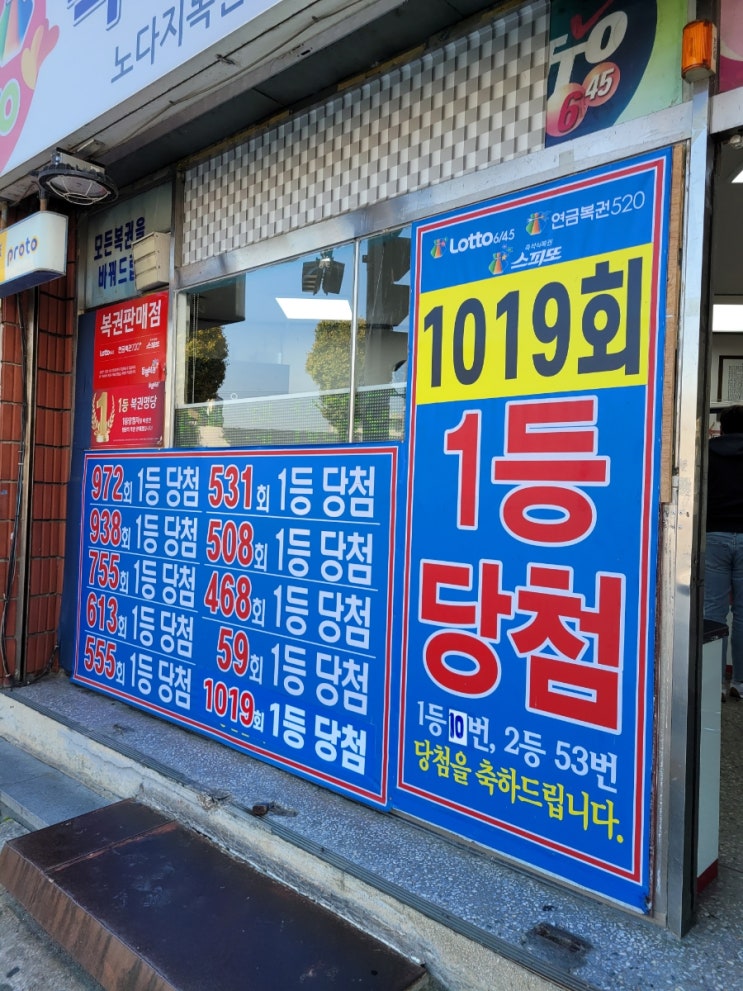  용인 로또 1등 명당 노다지복권방. 로또 1019회 1등 당첨점, #로또1등10번당첨 용인복권명당