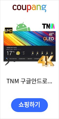 TNM 구글안드로이드 65인치TV UHD QLED 스마트 TV 1등급 TNM-6500KQS 넷플릭스 유튜브 구글스토어 방문설치, 스탠드형 가성비 끝판왕 도전 TNM 구글안드로이드 65인치TV UHD QLED 스마트 TV 1등급 TNM-6500KQS 넷플릭스 유튜브 구글스토어 방문설치, 스탠드형 가성비 끝판왕 도전