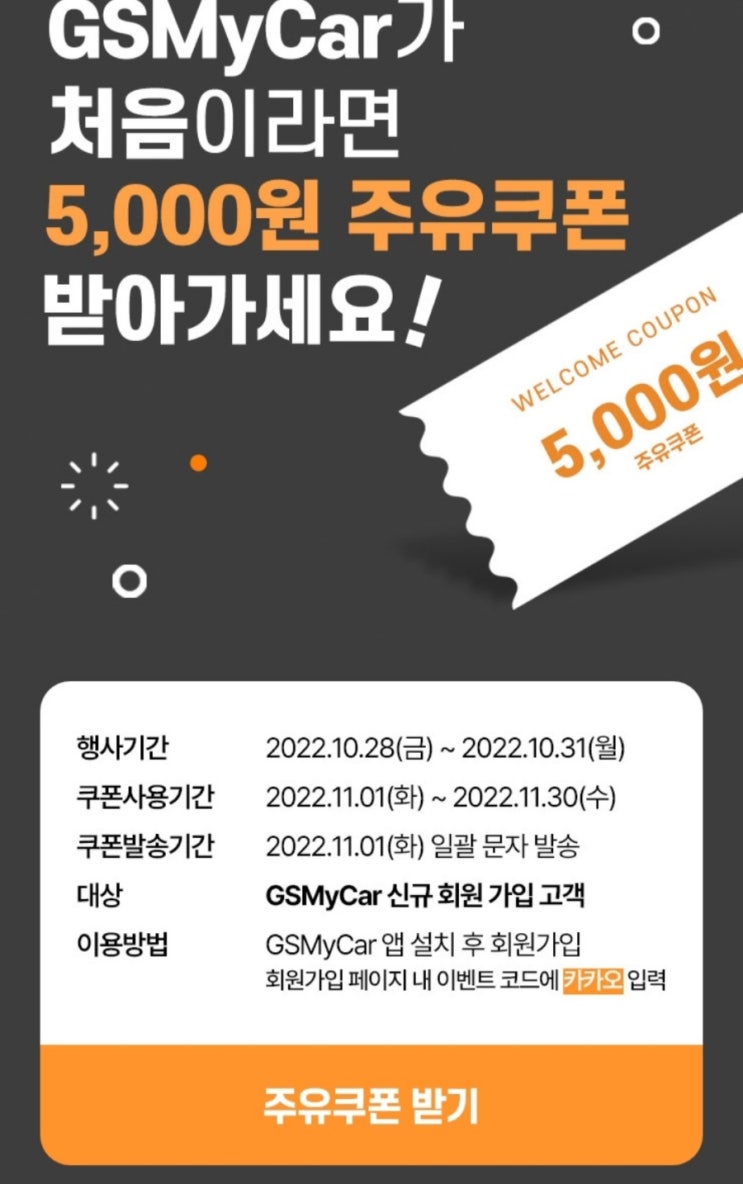 GS MY CAR 가입하고 주유 5천원권받으세요 GS MY CAR 가입하고 주유 5천원권받으세요