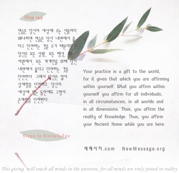 제 149 계단: 연습은 세상에 주는 나의 선물이다 My practice is my gift to the world. 제 149 계단: 연습은 세상에 주는 나의 선물이다 My practice is my gift to the world.