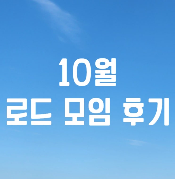 10월 로드모임 후기