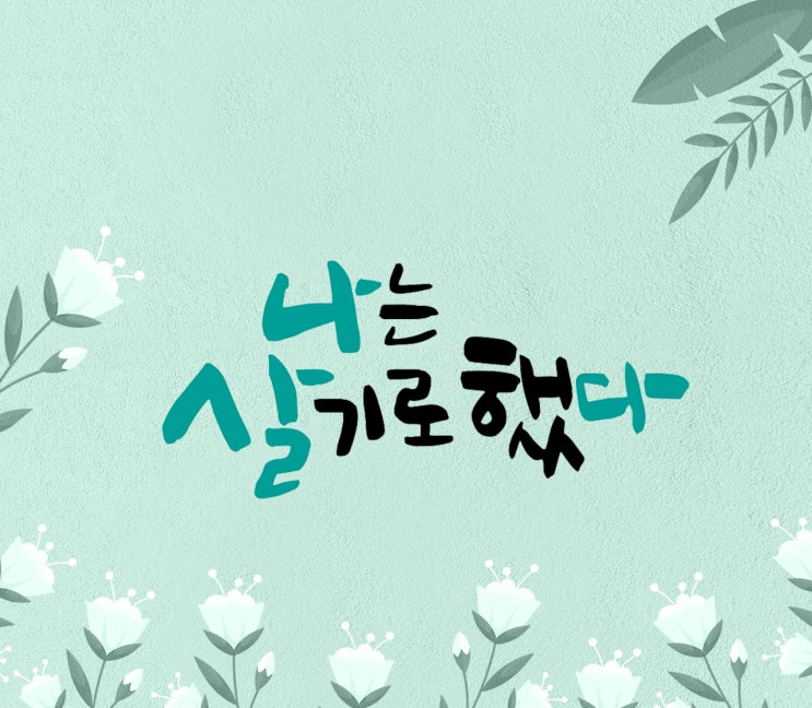  TV조선 <휴먼다큐 나는 살기로 했다> 타이틀 캘리그라피 제작기