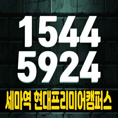  세마역 현대프리미어캠퍼스 세교동 기숙사,지산(공장,창고)사무실,상가 비즈니스 입지 현장 분양가 잔여호실 투자,모델하우스 안내