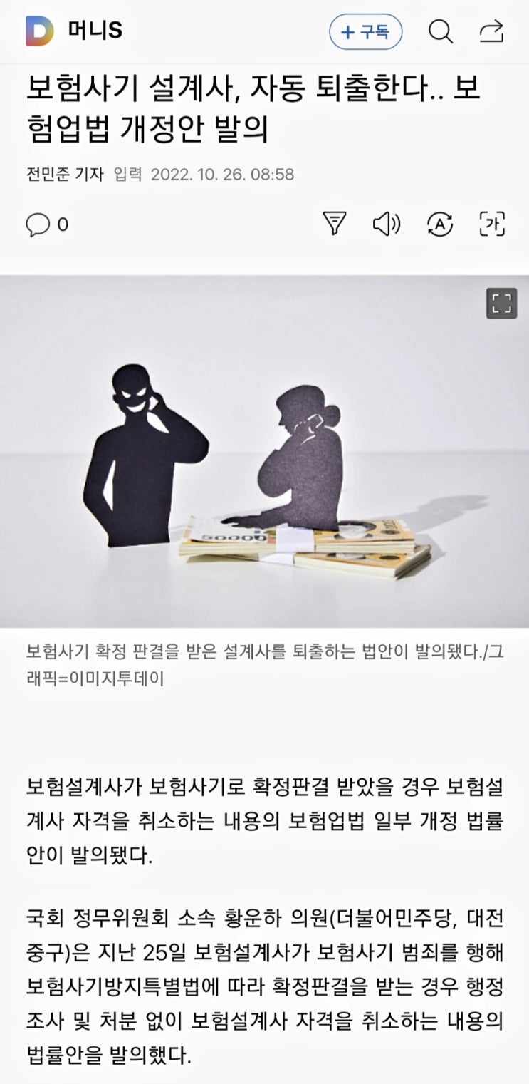 보험 사기 설계사 퇴출. 보험업법 발의.