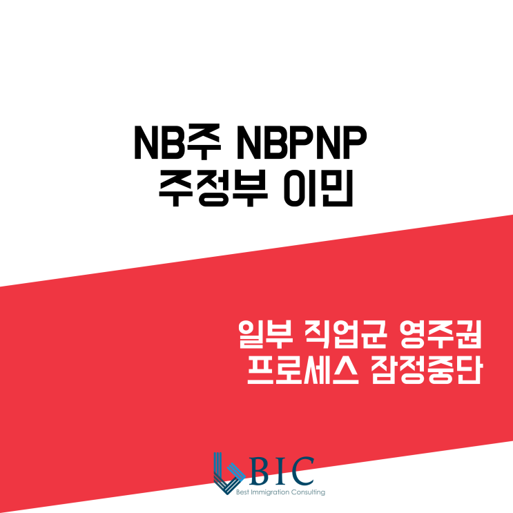  [캐나다이민] NB주 주정부 이민 NBPNP 일부 직업군 영주권 프로세스 잠정 중단