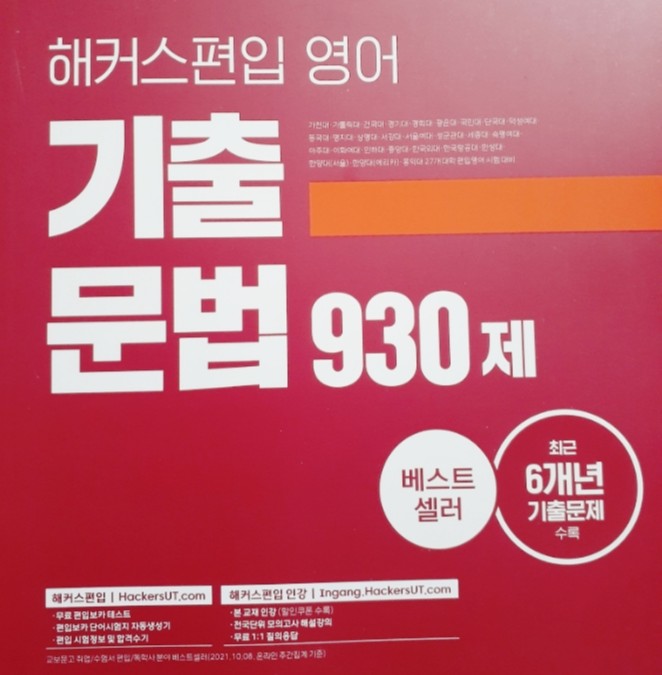  편입영어기출문제 : 편입영어!! 해커스편입 기출 문법 930제 책소개