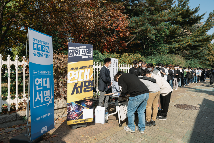  ｜게임물관리위원회(게관위) 감사원 국민감사청구 연대서명운동 현장