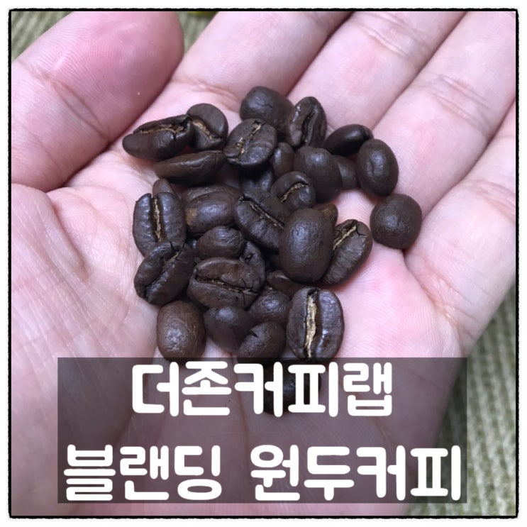  맛있는 원두납품 카페컨설팅 카페창업 업체 더존커피랩 원두커피 맛 후기