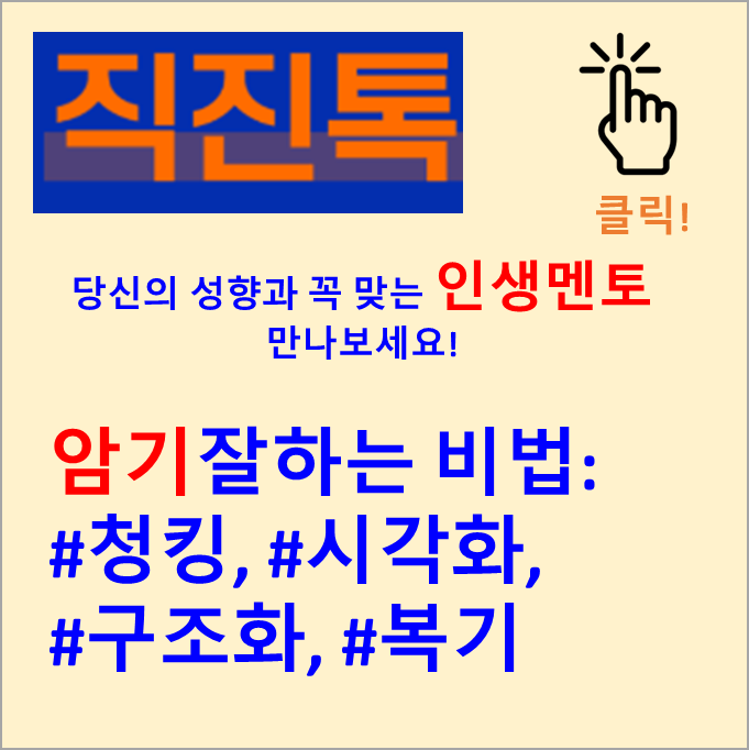  [직진뉴스] 암기를 잘하면 인생이 편하다(암기잘하는 비법: #청킹, #시각화, #구조화, #마인드매핑 등)