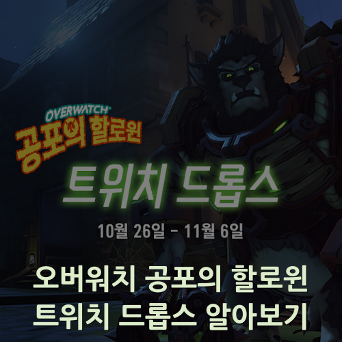  오버워치 할로윈 기념 트위치 드롭스 물품 및 기간 알아보기