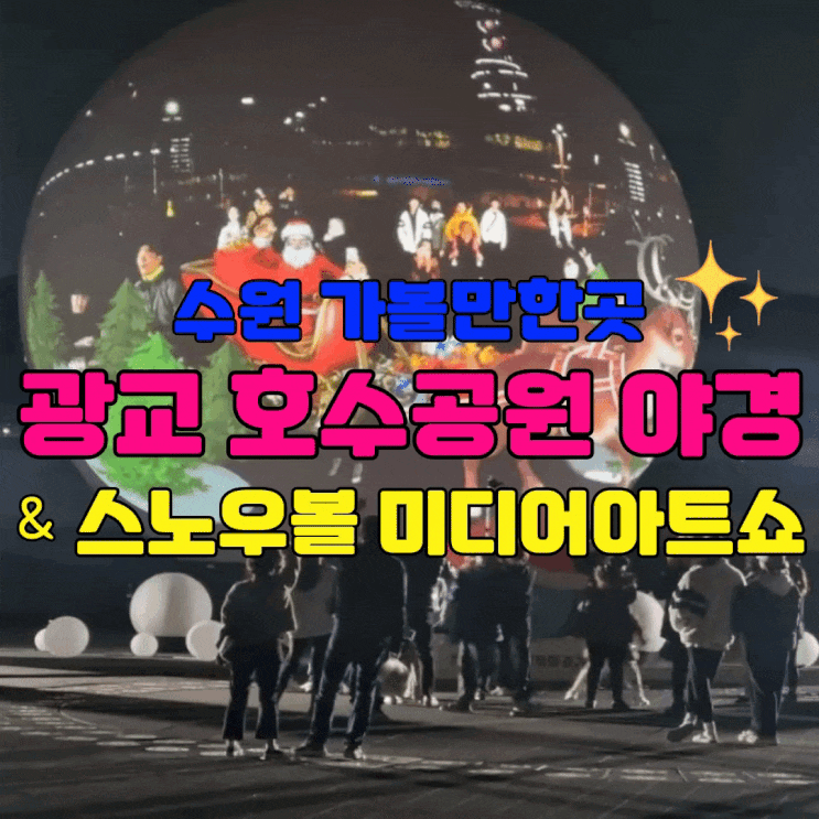 광교 스노우볼 미디어아트쇼 3가지 이벤트와 야경 보며 밤산책 ㅣ이곳에 살고 싶다
