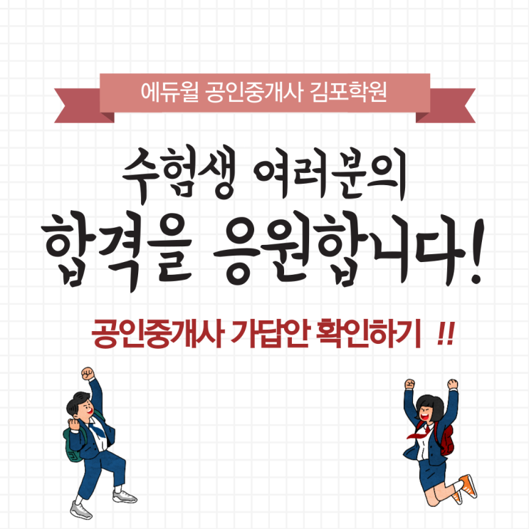 [사우동공인중개사학원] 33회 공인중개사 시험 가답안 & 총평 확인 !!
