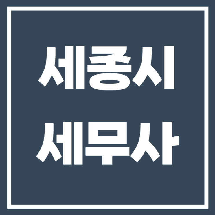 세종시 세무사 꼼꼼한 관리 기장대행 및 세금신고 세종시 세무사 꼼꼼한 관리 기장대행 및 세금신고