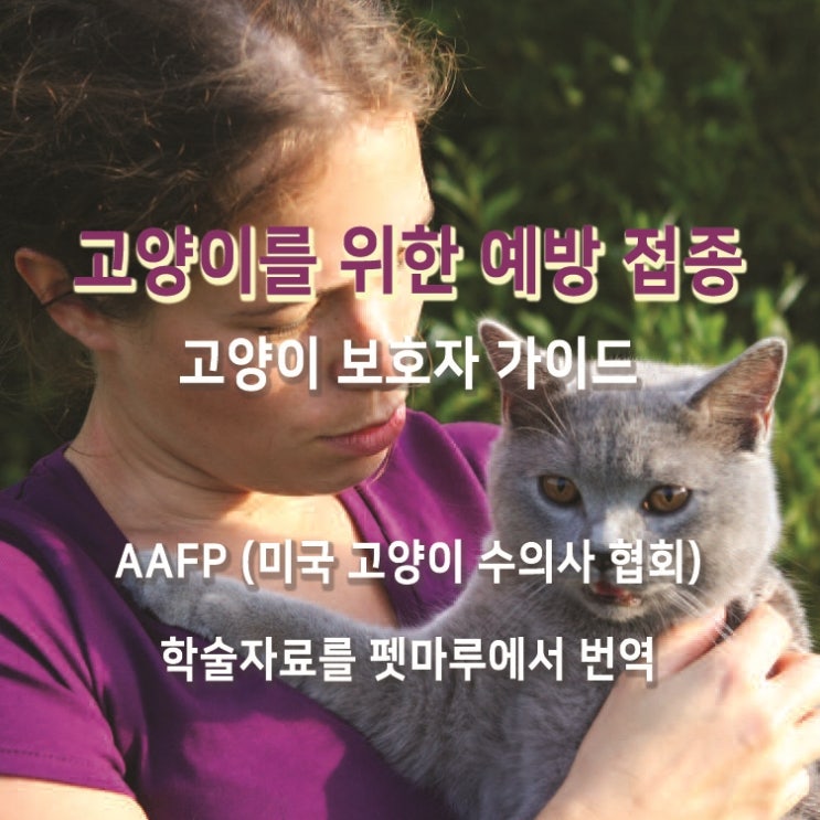 AAFP 간행물 - 고양이를 위한 예방접종