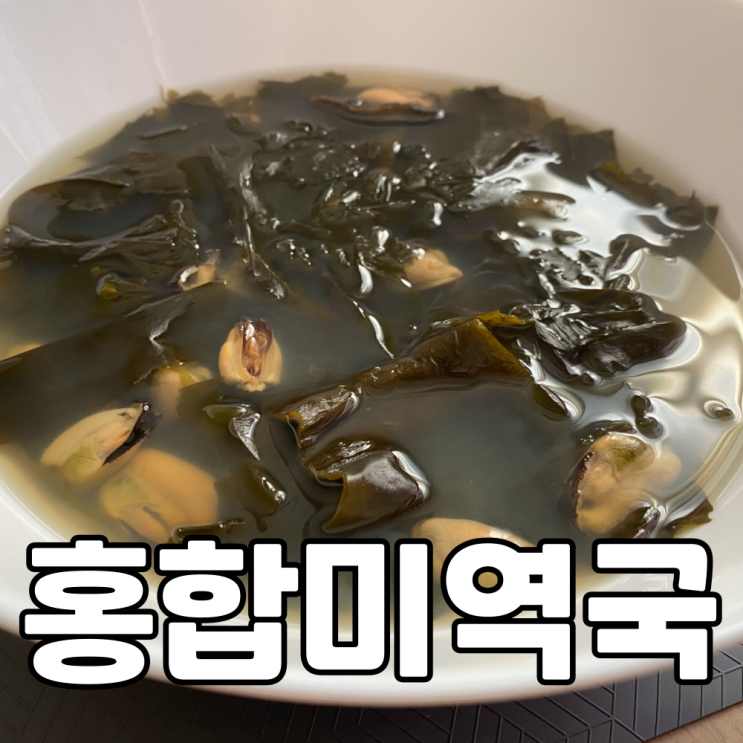  홍합탕으로 미역국 만들기