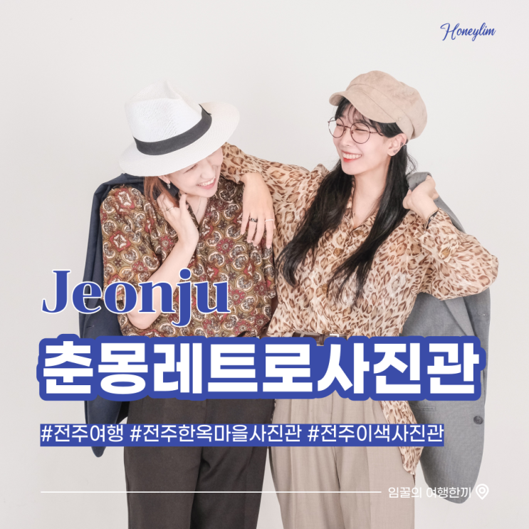  [전주여행] 전주한옥마을에서 이색 우정사진 찍기 : 춘몽레트로사진관
