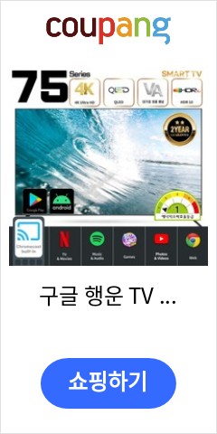 구글 행운 TV 75인치 1등급 안드로이드 QLED 4K 티비 TNM-7500Q (스탠드 벽걸이), 스탠드설치 드디여 이가격으로 판매