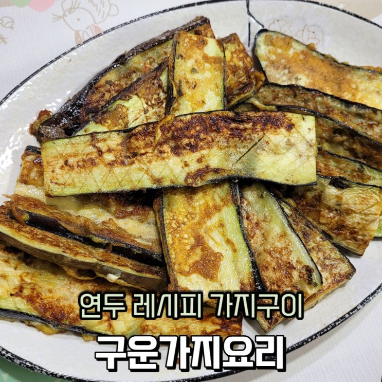  연두 레시피 구운 가지요리 가지 구이로 연두해요