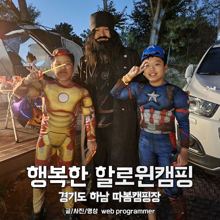 행복한 할로윈캠핑 후기, 경기도 하남 따봄캠핑장 행복한 할로윈캠핑 후기, 경기도 하남 따봄캠핑장