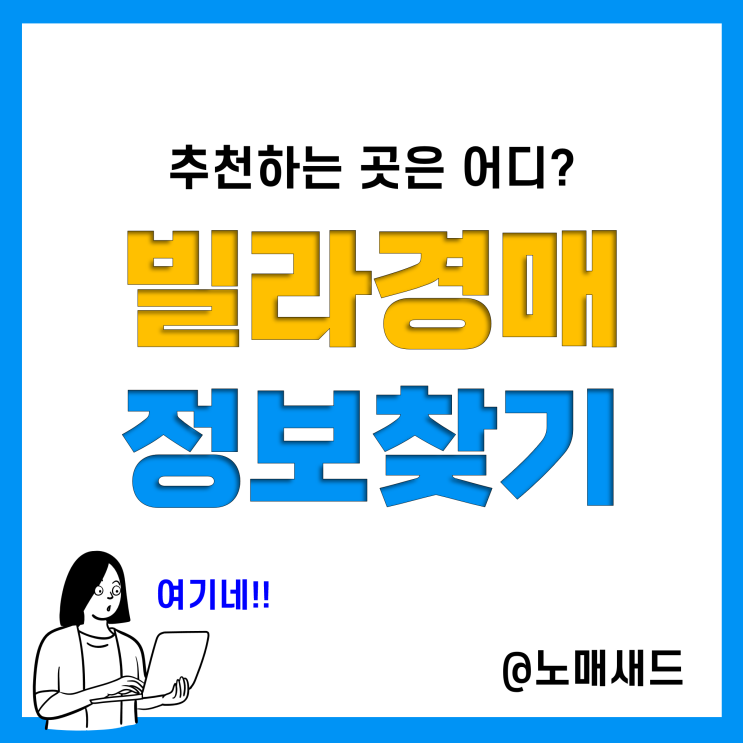 빌라경매 고급 정보들을 쉽게 모을 수 있는 법!