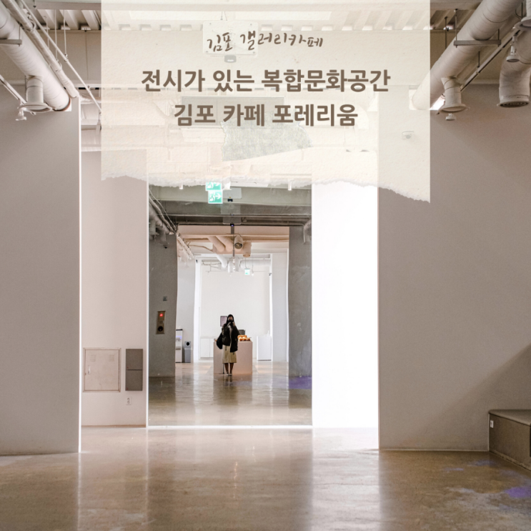  전시가 있는 김포 복합 문화공간 포레리움 카페에서  할로윈 즐기기