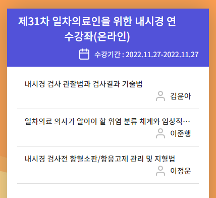  일차의료인을 위한 온라인 내시경 개원의 연수강좌 [가정의학과 전공의교육학점 및 의협 평점, 온라인 평생교육서비스 - 대한가정의학회 CME사이트]