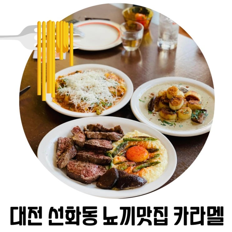 [대전 양식 맛집] 대전 선화동 카라멜 뇨끼 생면 파스타 맛집