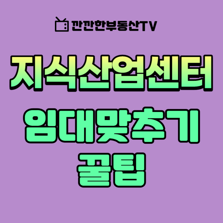  지식산업센터 임대 맞추는 꿀팁 임대가 잘 안나갈때 방법