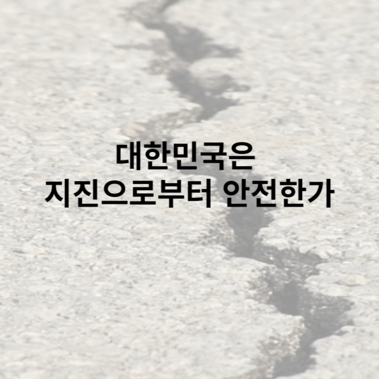 대한민국은 지진으로부터 안전한가