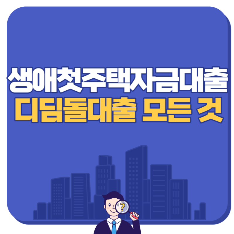 첫 번째 디딤돌 대출에 대한 자격 요건 및 이자율 한도 요약