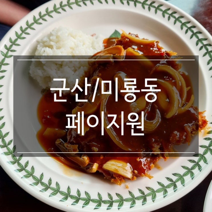군산 은파 <페이지원> 패밀리 레스토랑에서 생선까스를 군산 은파 <페이지원> 패밀리 레스토랑에서 생선까스를