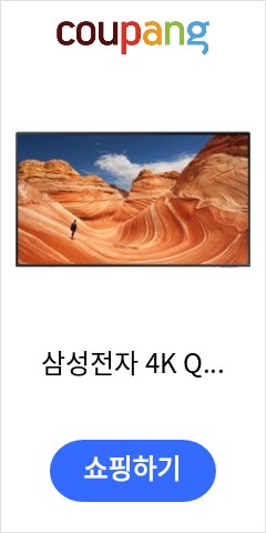 삼성전자 4K QLED TV, KQ75QB67AFXKR, 방문설치, 벽걸이형, 189cm(75인치) 오늘 이가격이면 득템