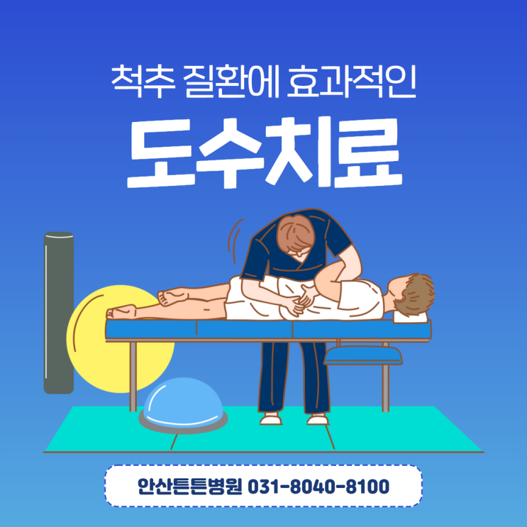  안산도수치료 각종 척추 질환 완하에 특효!