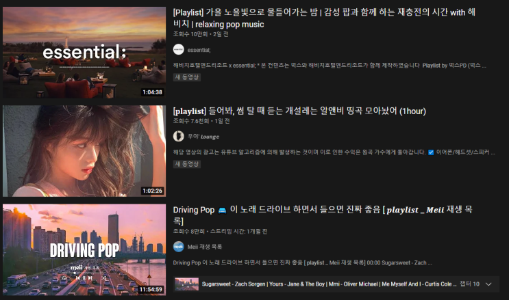  YouTube Playlist는 돈이될까?