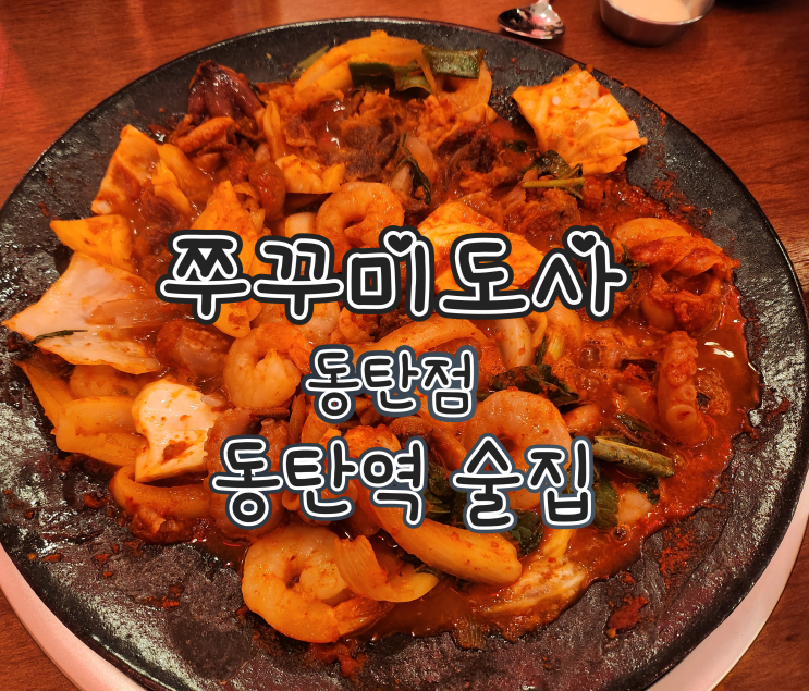  쭈꾸미도사 동탄점 - 동탄역 쭈꾸미 맛집, 술집