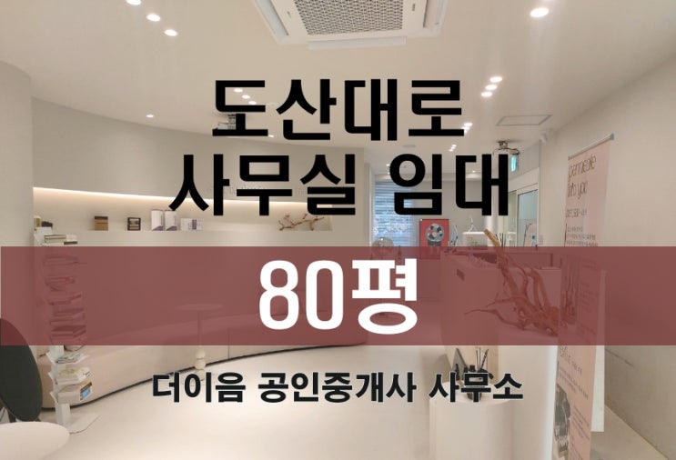  신사동 사무실 임대 80평, 도산대로 인테리어 특급 사무실