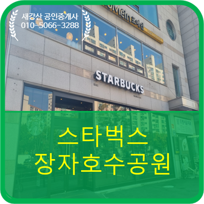  장자호수공원 쉼터 '스타벅스'