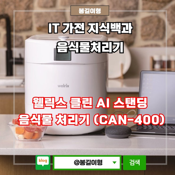  웰릭스 클린 AI 스탠딩 음식물 처리기 (CAN-400)에 대해서 알아보자.