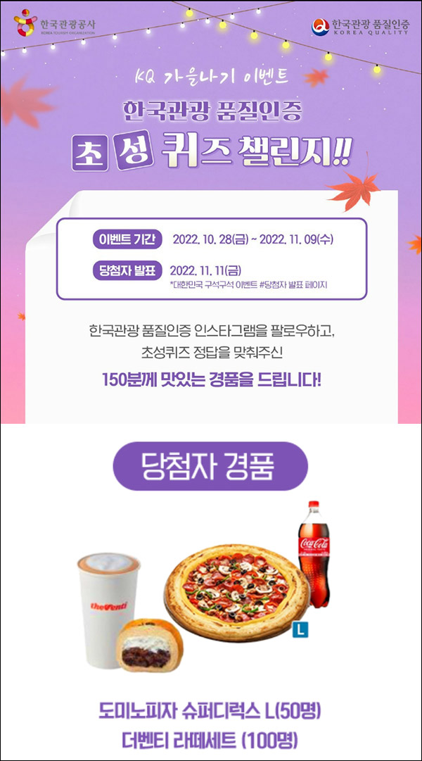 한국관광 품질인증 퀴즈 이벤트(더벤티세트등 150명)추첨 한국관광 품질인증 퀴즈 이벤트(더벤티세트등 150명)추첨