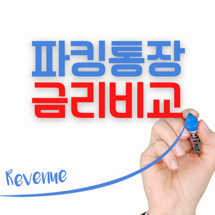  파킹통장 금리 이자율 비교분석 (+케이뱅크,카카오뱅크,토스)