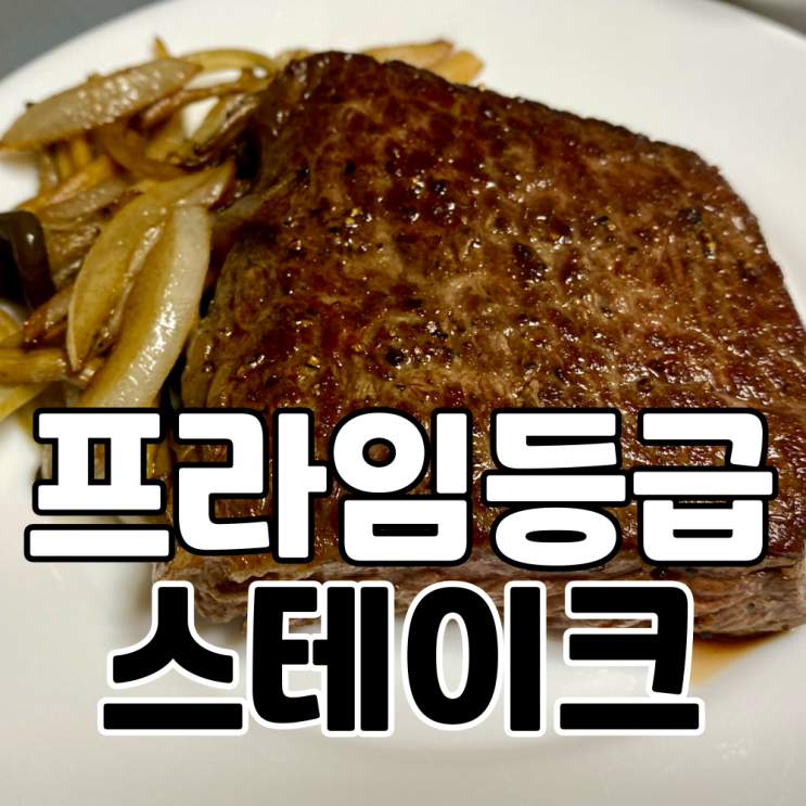 호텔급 스테이크 하우스 요리를 집에서 만들어 먹기 (feat. 프라임 척아이롤 스테이크)
