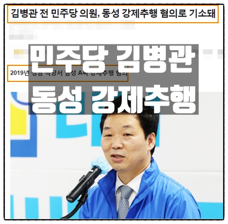  민주당 김병관 전 의원 동성강제추행 혐의 검찰송치 그리고 민주당의 유구한 성비위 역사