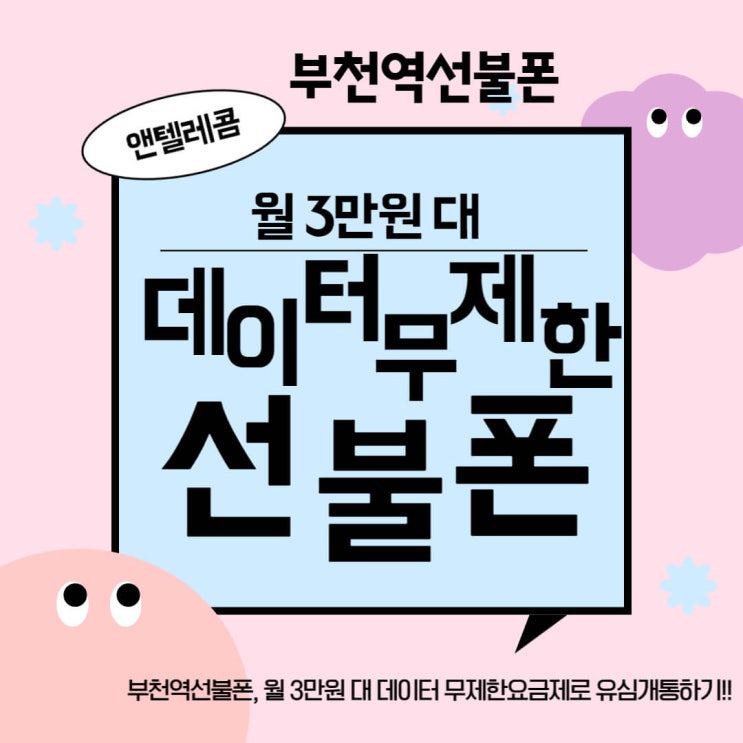  부천역선불폰, 월 3만원 대 무제한요금제로 유심개통하는 방법